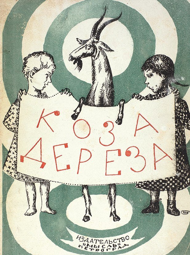 Обложка книги “Коза Дереза” (рис. К. Петрова-Водкина, 1924 год). 