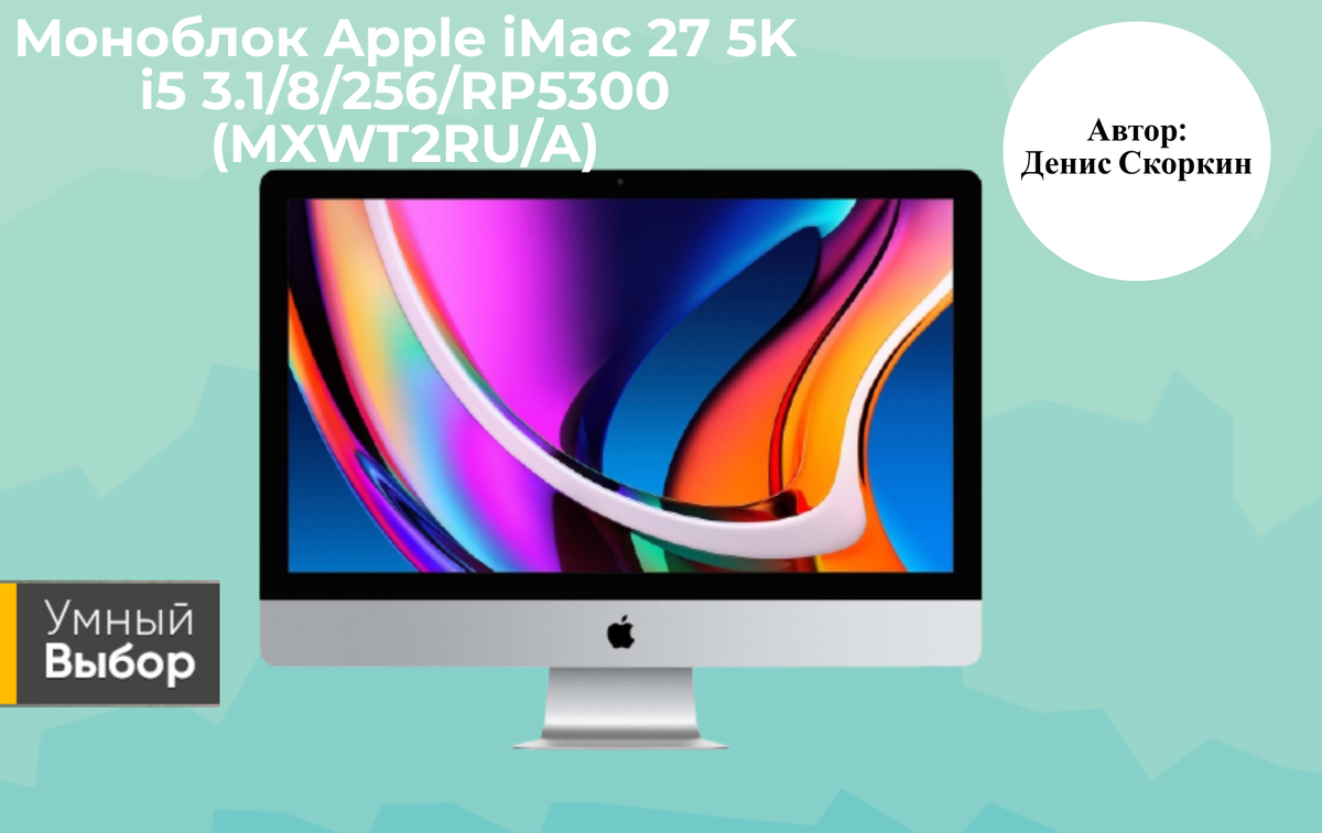 Моноблок Apple iMac 27 5K i5 3.1/8/256/RP5300 (MXWT2RU/A): шикарный  дисплей, который на самом деле еще и компьютер | Умный выбор | Дзен