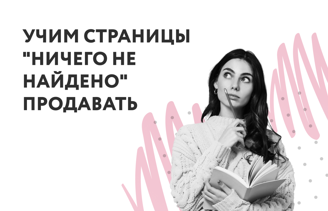 Учим страницы "ничего не найдено" продавать