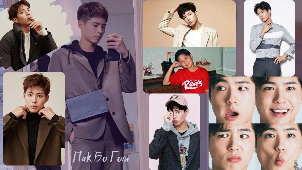 Пак Бо Гом - коллаж фото из фанатского инстаграма, в том числе есть детская фотография, уже тогда заразительно улыбался)))