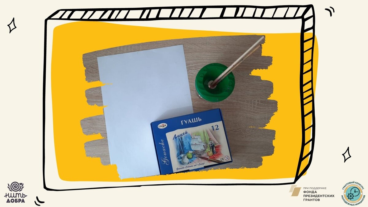 Подготовим материалы.