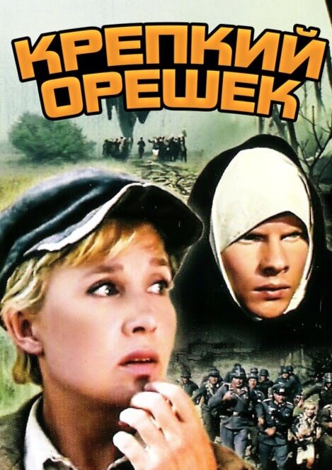 Худ. фильм "Крепкий орешек" (1968)