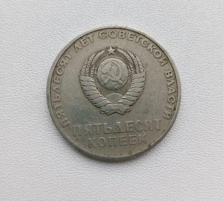 Первая юбилейная памятная монета СССР – 50 копеек 1967 года.