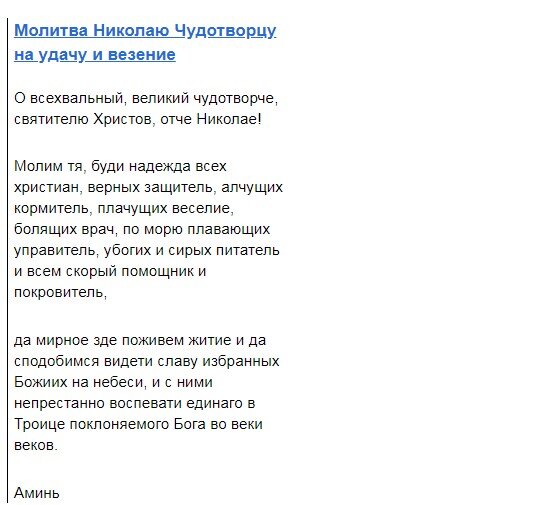 http://mymolitva.ru/molitva-nikolayu-chudotvorcu-o-schaste/