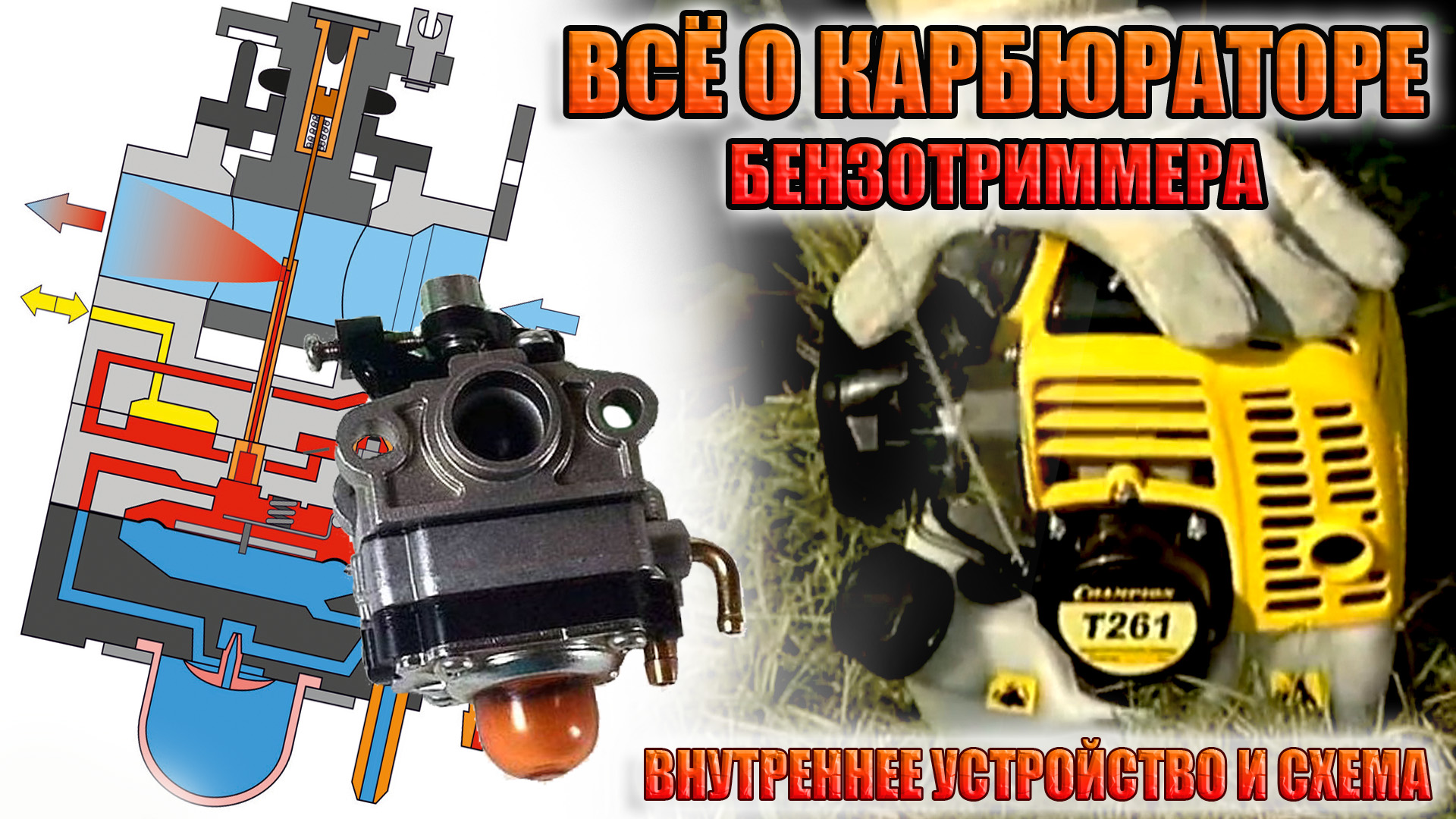 Карбюратор для триммера Huter GGT-2500t. Схема карбюратора триммера. Регулировка иглы карбюратора триммера. Регулировка карбюратора газонокосилки.