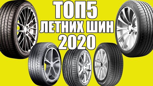 ТОП 5 лучших Летних Шин 2020