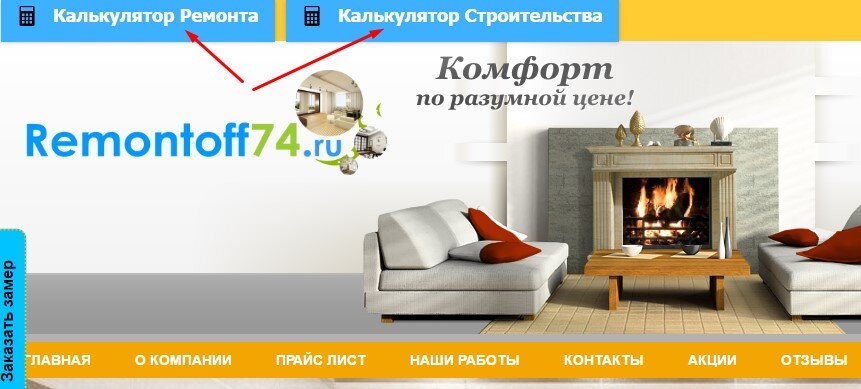 Рассмотрим, как реализован калькулятор на некоторых сайтах, созданных на базе Setup.

