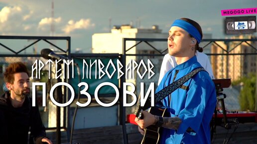 Артем Пивоваров - Позови (acoustic live @Atlas Weekend 2020)