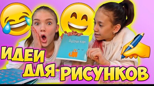 Download Video: Рисуем / Нашли Классные Идеи Для Скетчбука