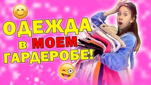 Обзор на Мой Гардероб👉 Какой РАЗМЕР + Где Купила