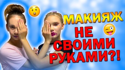 МАКИЯЖ👉 Не СВОИМИ Руками ЧЕЛЛЕНДЖ