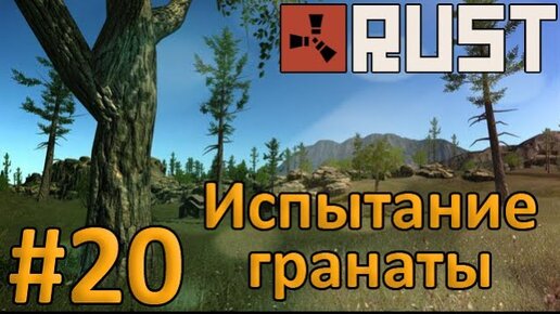 Испытание 20. Гранаты раст. Граната Rust. Геологические гранаты раст. Сигнальная граната Rust.