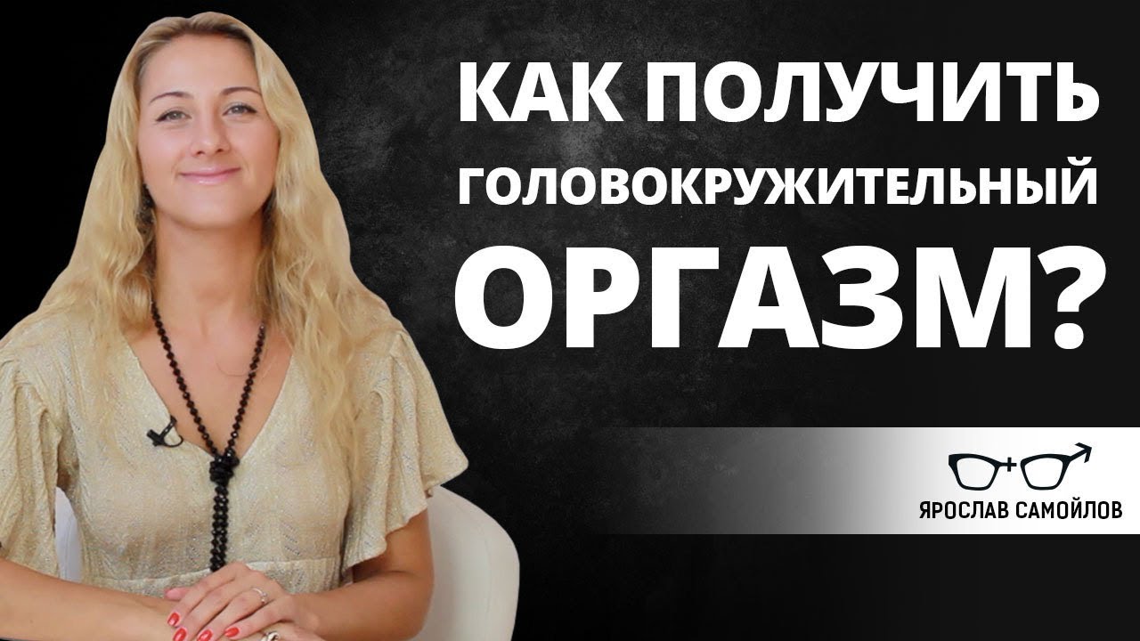 Как получить головокружительный оргазм? | Ярослав Самойлов - Фаза Роста |  Дзен