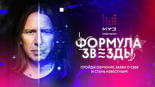 Формула Звезды Муз-тв