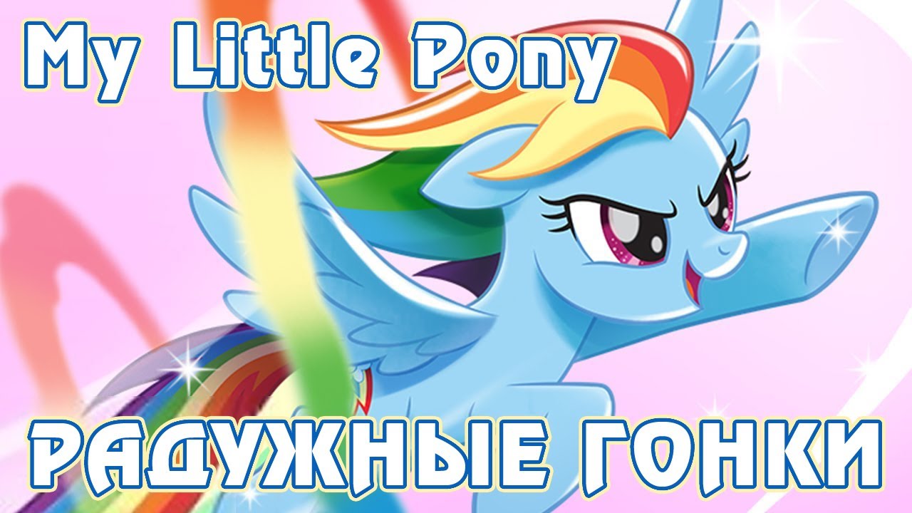 Игра My Little Pony: Радужные гонки (Rainbow Runners - Epic Color Rush)