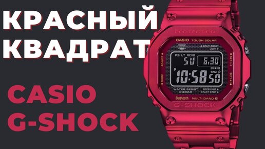 КРАСНАЯ ЛИМИТКА! Casio G-Shock GMW-B5000RD-4E