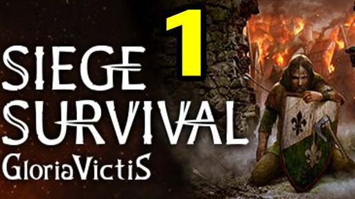 Интересная игра про выживание в осаждённом замке - Siege Survival Gloria Victis #1