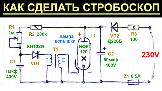 Простой стробоскоп своими руками, как сделать генератор ярких световых вспышек на ИФК-120, схема, описание ее работы, + пример