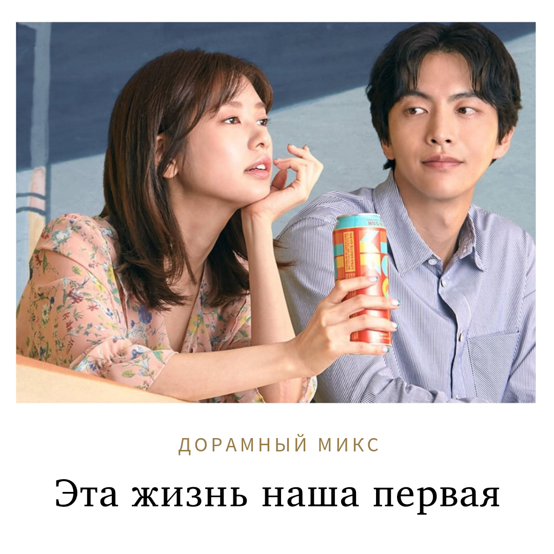 Кадр из дорамы "Эта жизнь наша первая "  В главных ролях  Чо Со Мин и Ли Мин Ги.