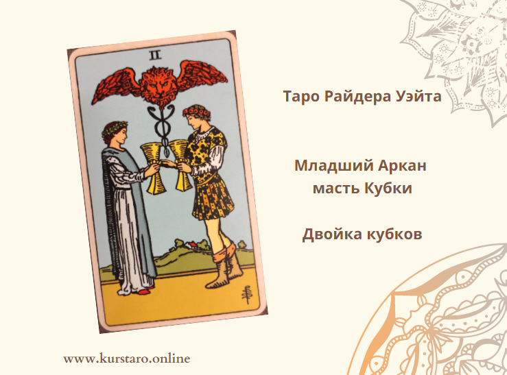 Двойка таро значение в отношениях