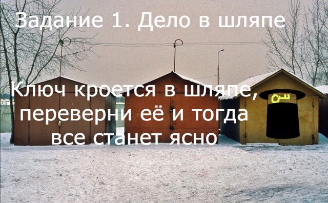 Шляпа изображена, значит гараж надо перевернуть, то есть посмотреть сверху, если смотреть сверху, то только открытый гараж напоминает шляпу