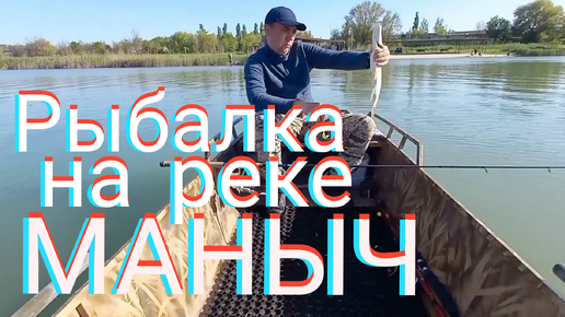 Рыбалка на реке Маныч