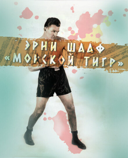 Эрни «Морской Тигр» Шааф, знаменитый боксёр конца 20-ых - начало 30-ых годов XX века.