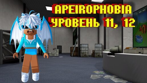 Apeirophobia - Roblox [Level 11-12]