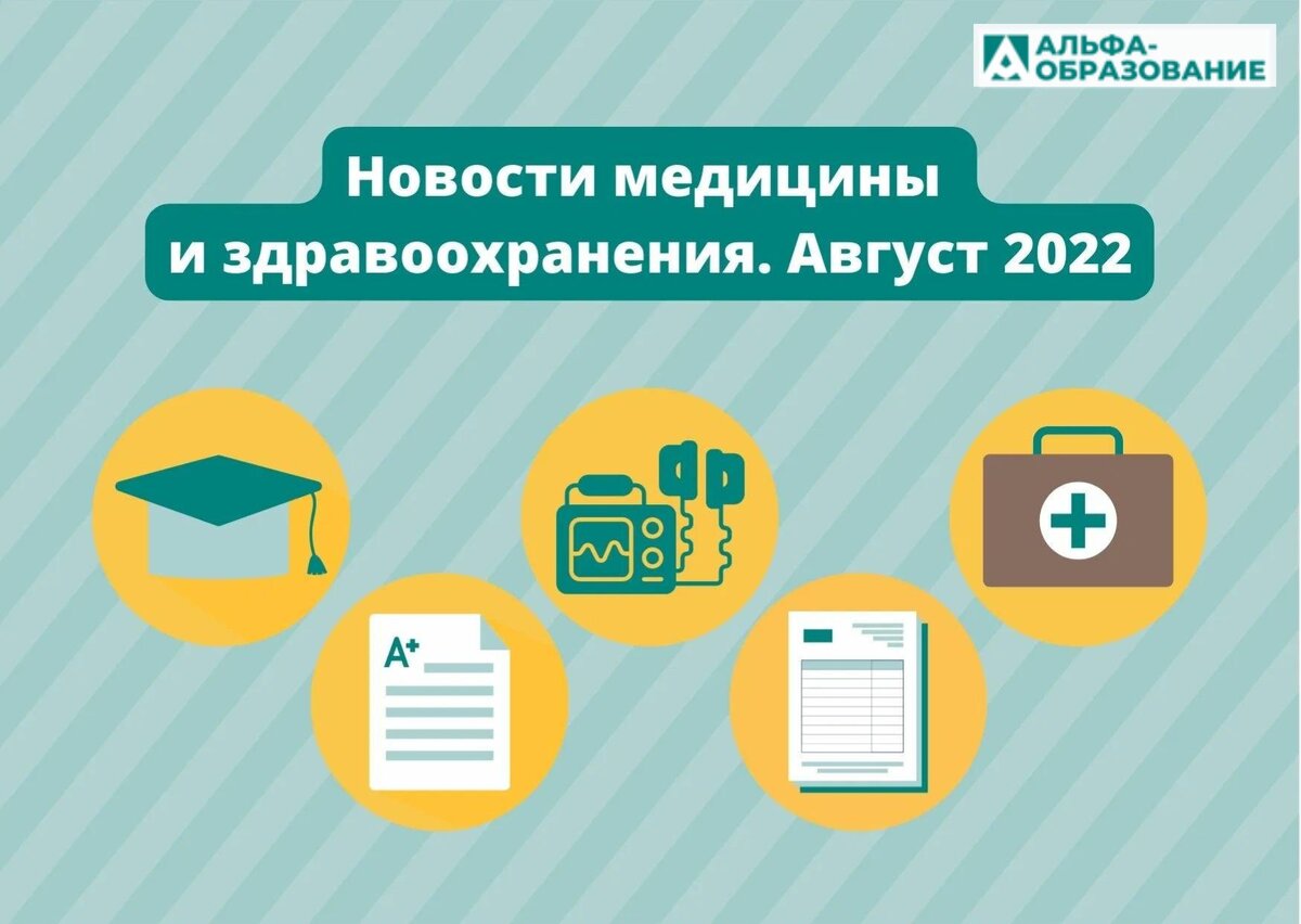 Что произошло в медицинской сфере в августе 2022 года.