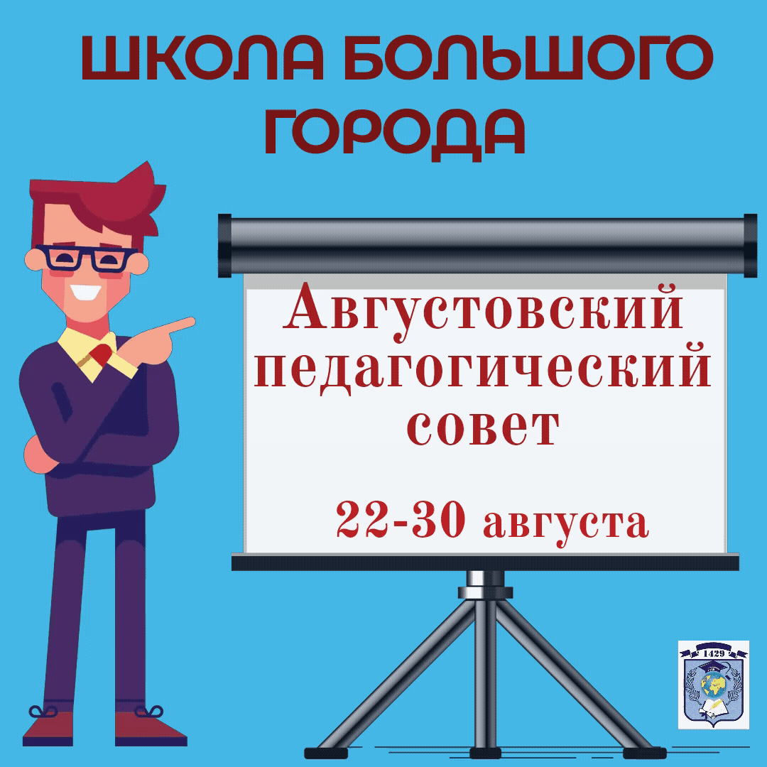 🕐 Сегодня стартует Августовский педагогический совет. Он пройдёт в столице с 22 по 30 августа.   
По традиции перед началом нового учебного года проходят встречи педагогов с руководством системы образования. В этом году педсовет  посвящен воспитанию. Вместе с экспертами в сфере образования мы обсудим работу классных руководителей, систему наставничества, развитие кадрового потенциала, заботливые сервисы Московской электронной школы, старт проекта "Разговоры о важном", возможности города как ресурса для обучения и воспитания и многое другое.  
✅ А ключевым событием педсовета станет встреча с мэром Москвы Сергеем Собяниным, которую можно будет посмотреть в прямом эфире 29 августа на Московском образовательном: https://mosobr.shkolamoskva.ru.  
📝 Надеемся, что каждый из вас найдет для себя полезные мероприятия. 
📌Зарегистрироваться на них можно на сайте Школа большого города: https://school.moscow/august22?day=d22. 
Присоединяйтесь!

#ДОНМ #МЭШ #ШколыКолледжиМосквы #ГБОУШкола1429 #школа1429 #ЦАО #МРСД2 #образованиемосквы 