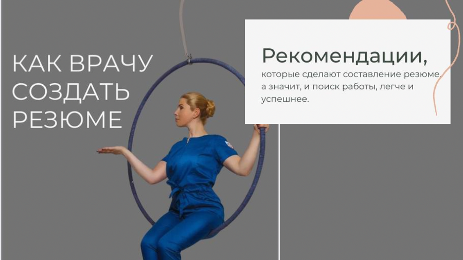 Как врачу создать резюме? Время прочтения - 5 минут