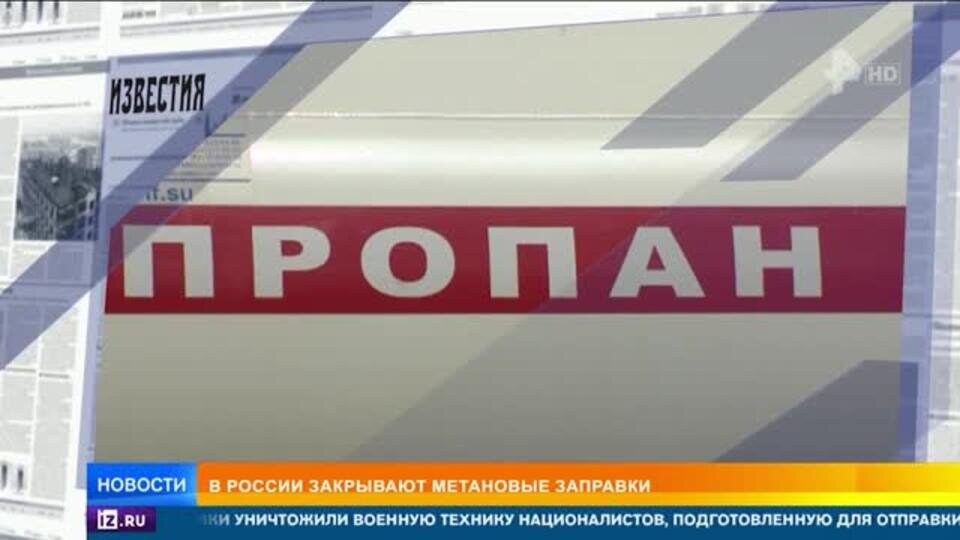    Метановые заправки стали резко закрываться в России