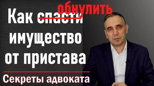 По какому адресу приходят приставы - фактическому или по прописке? Как спасти имущество от пристава!