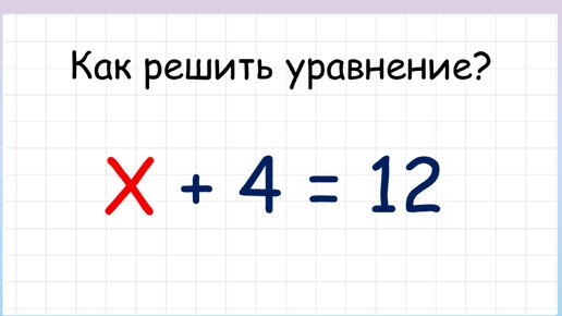 Простые уравнения. Как решать простые уравнения?