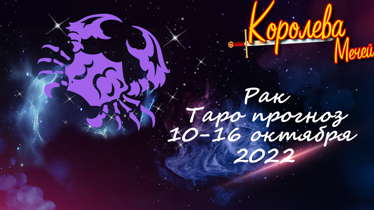 Таро-прогноз на неделю 10-16 октября 2022 года - Рак