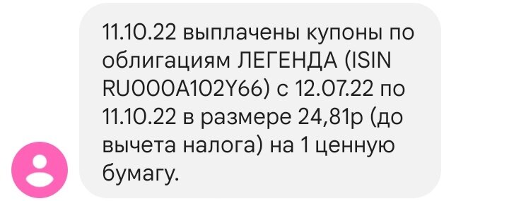 Выплата купонов по ЛЕГЕНДА1Р4 11.10.2022