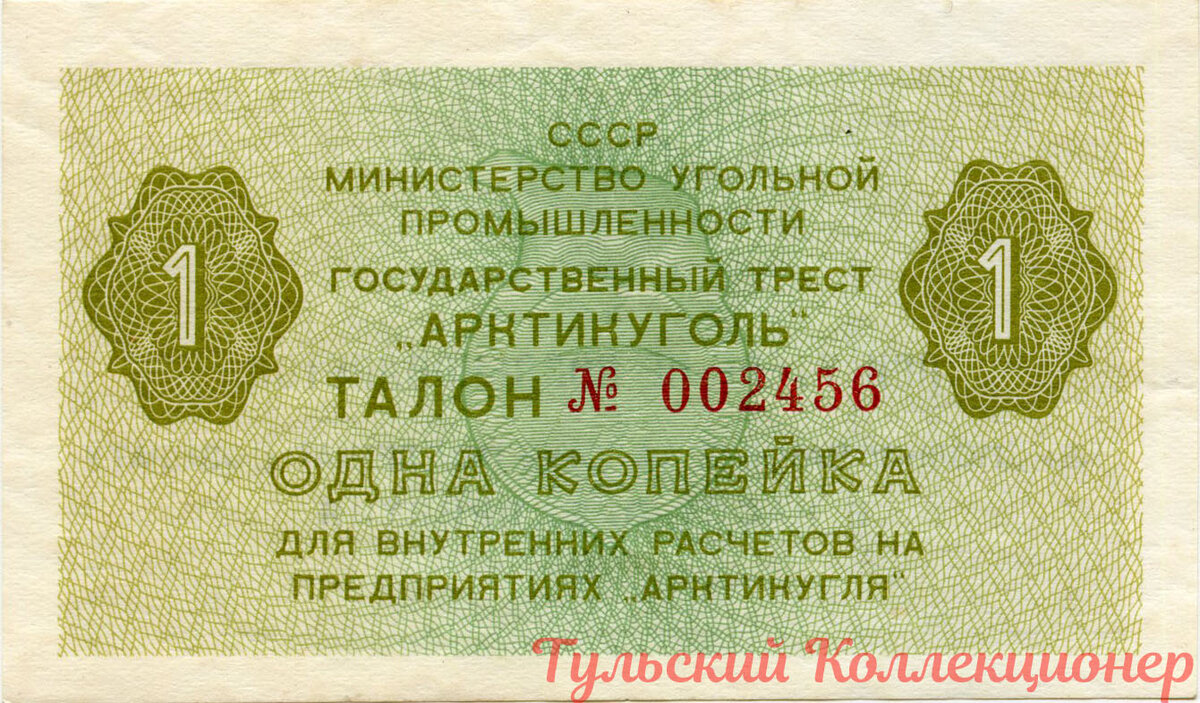 Талон "Арктикуголь", выпуск 1979 г. номинал одна копейка
