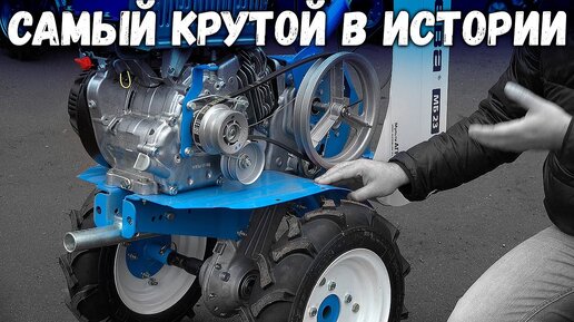 Самый крутой Мотоблок МБ в истории... Создан удивлять!