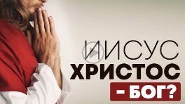 Иисус Христос — Бог_ _ Редакторский выпуск - 102 _Библия говорит_ #ПростыеИстины