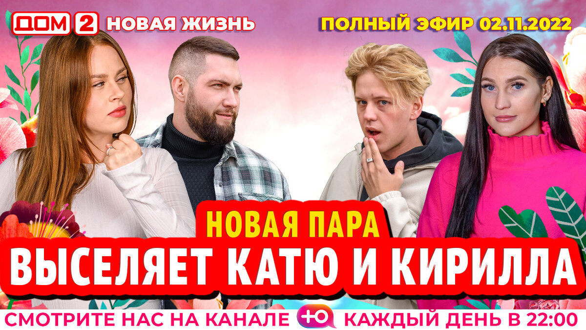 Дом 2 новая жизнь от 16.08 2024. Реалити шоу на пятнице. Реалити-шоу остров любви. Реалити шоу афиша.