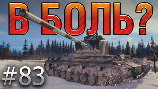 В БОЛЬ? Выпуск №83. ЗАБЫТЫЙ ВСЕМИ КВ-4 ТАНКУЕТ КАК В СТАРЫЕ ДОБРЫЕ! [World of Tanks]