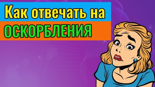 Как отвечать на оскорбления