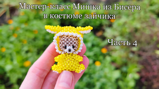 Мастер-класс Мишка из Бисера в костюме зайчика/Часть 4. Капюшон/Bear beads in a bunny costume