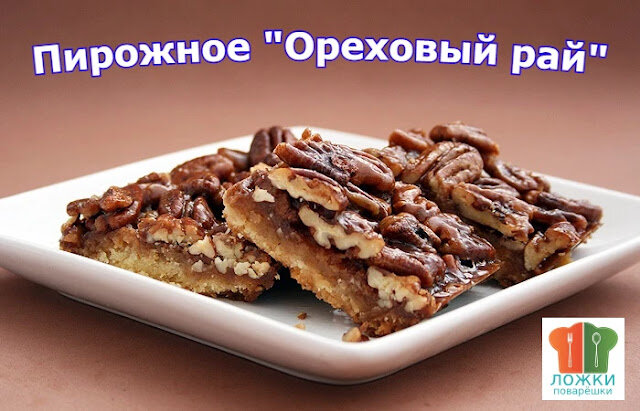 Пирожное "Ореxовый рай"