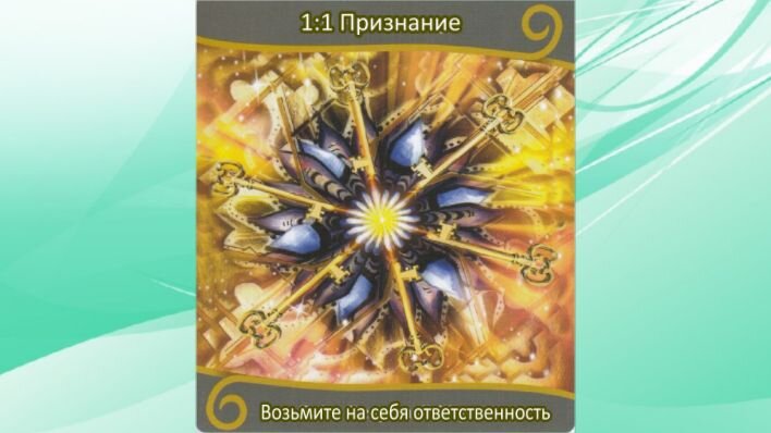 Оракул Вознесение близнецовых пламен. Фото автора.