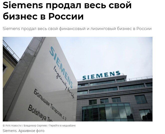 Тот же Сименс продал все свои российские активы и удалился с российского рынка.