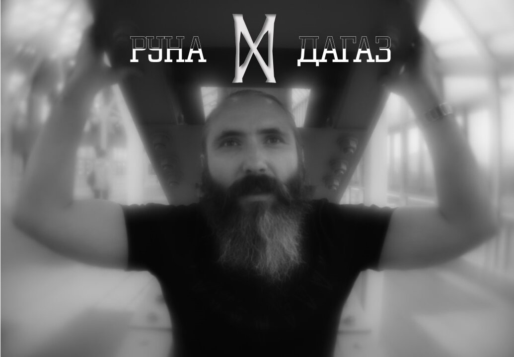 Руна Дагаз.