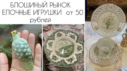 Блошиный рынок.Елочные игрушки от 50 рублей