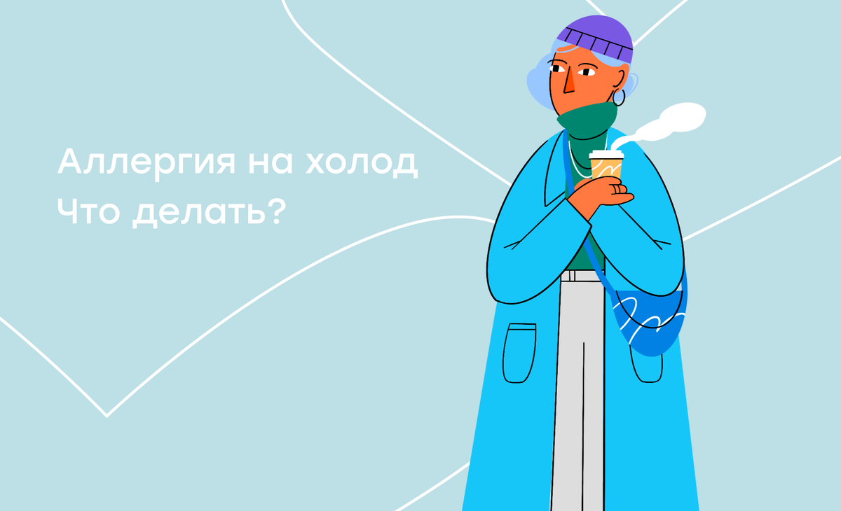 Аллергия на холод: как проявляется и что делать? | Здравсити | Дзен
