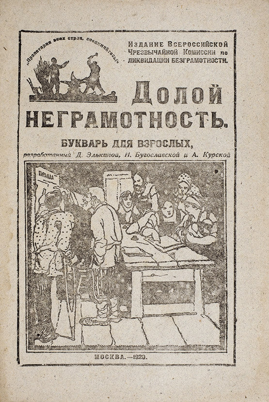 Учебник для взрослых, не умеющих читать, благодаря которому русские стали самой читающей нацией на планете.
